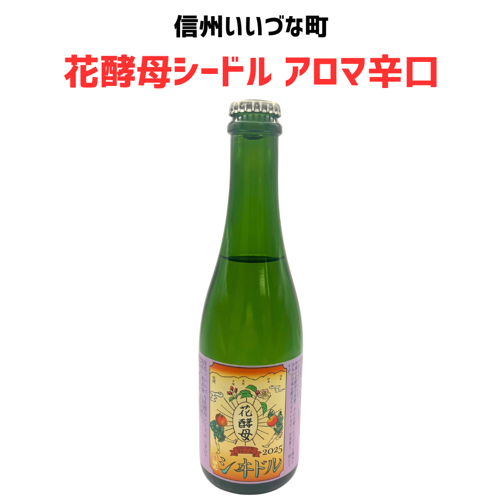 シードル いいづな花酵母シードル 辛口 アロマ 360ml 長野県 飯綱町 長野県産 ギフト 信州 果実酒 お酒