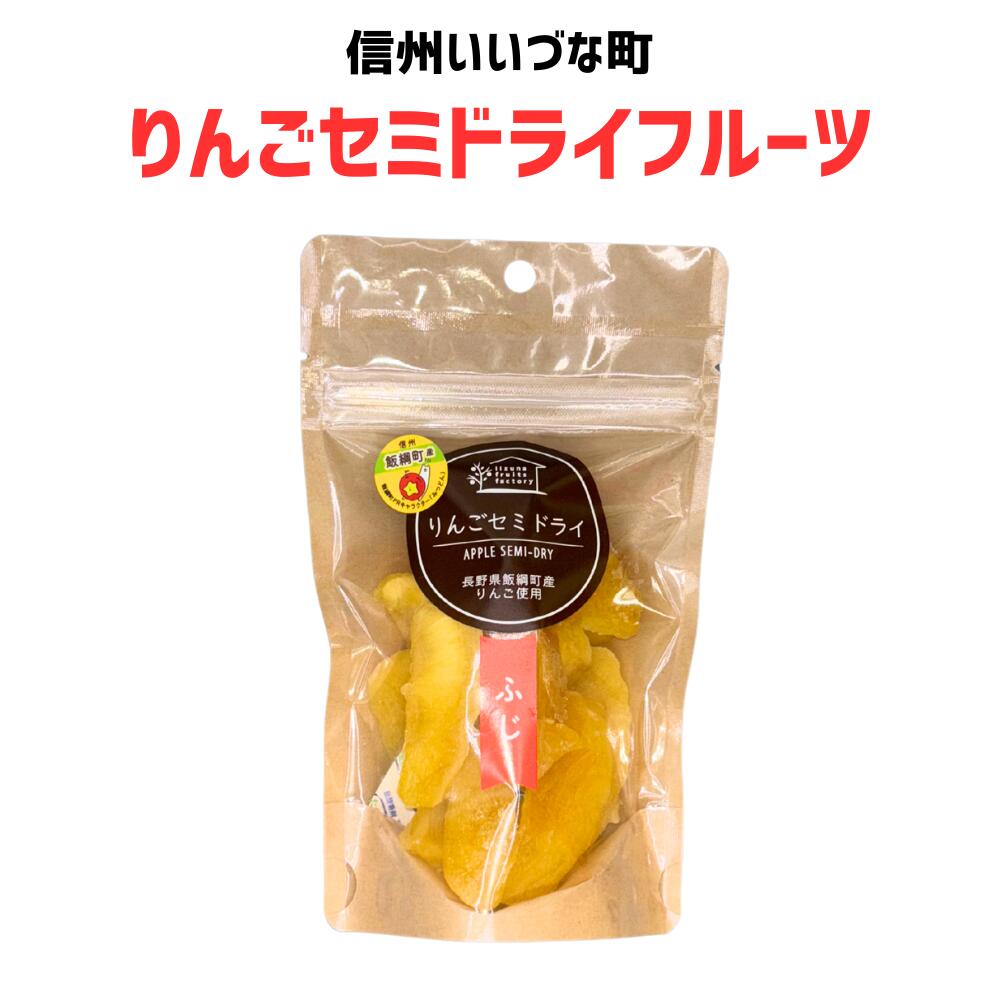 【乾燥果実】りんごセミドライフルーツ りんご 100g 長野県 飯綱町 みつどんマルシェ