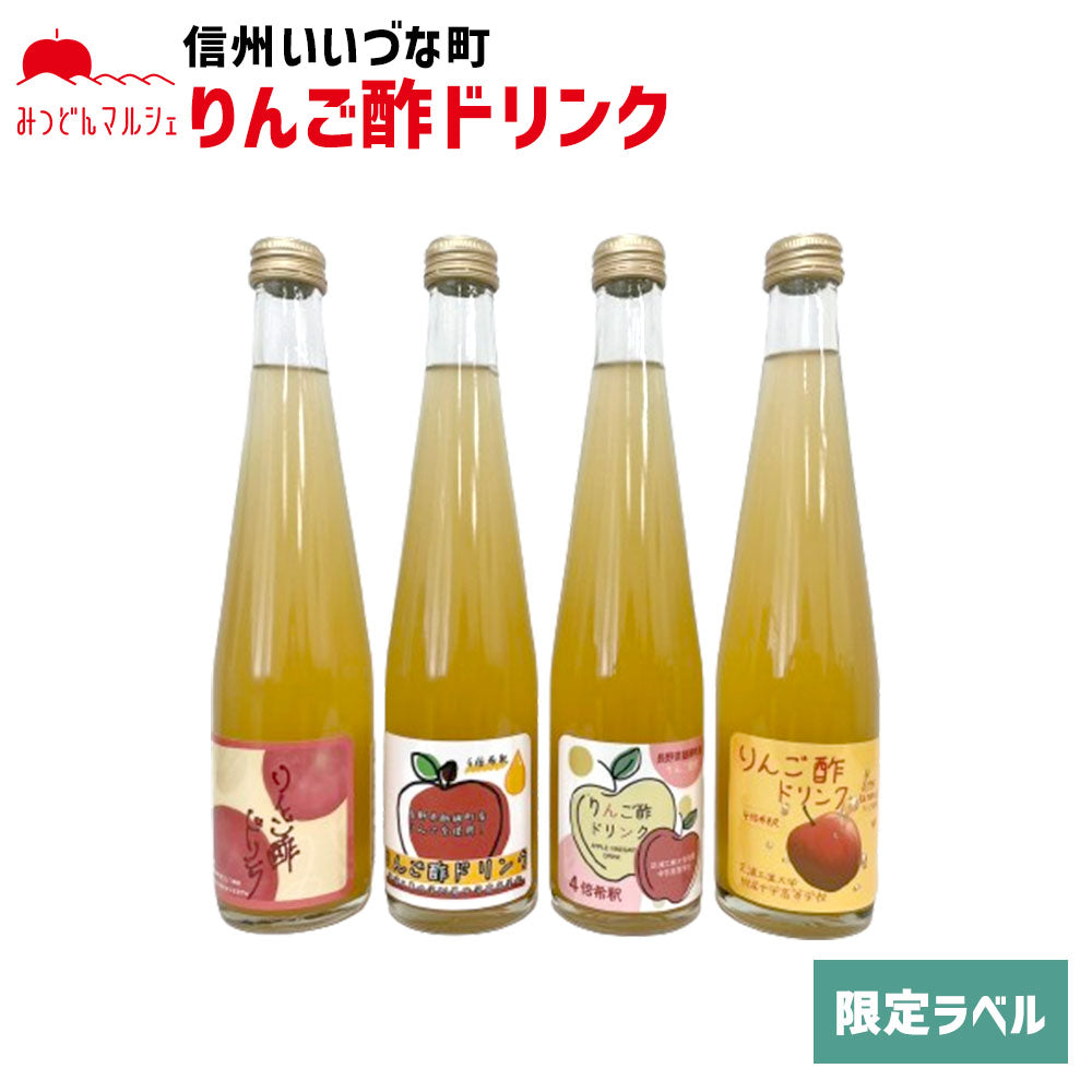 【りんご酢ドリンク】 いいづなフルーツファクトリーオリジナル りんご酢 300ml  長野県 飯綱町 みつどんマルシェ　（いずれか1本）