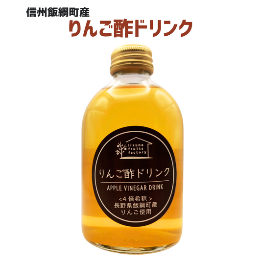 【りんご酢ドリンク】 いいづなフルーツファクトリーオリジナル りんご酢 250ml  長野県 飯綱町 みつどんマルシェ
