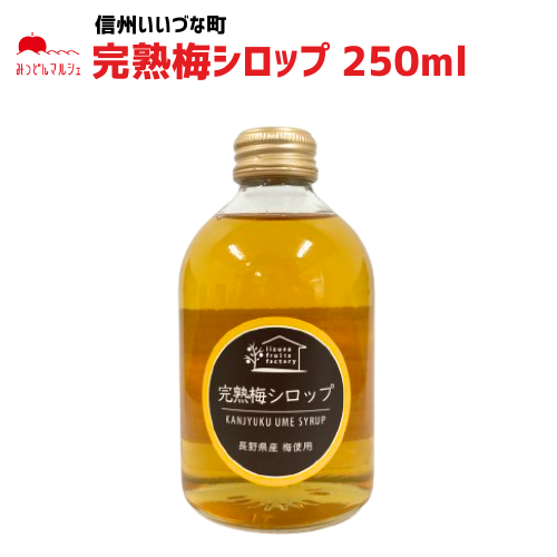 【ジュース】完熟 梅シロップ 長野県産 梅 使用 250ml 長野県 飯綱町 みつどんマルシェ