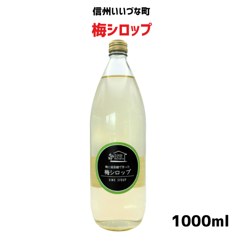 【ジュース】 梅シロップ 1L  長野県 飯綱町 みつどんマルシェ