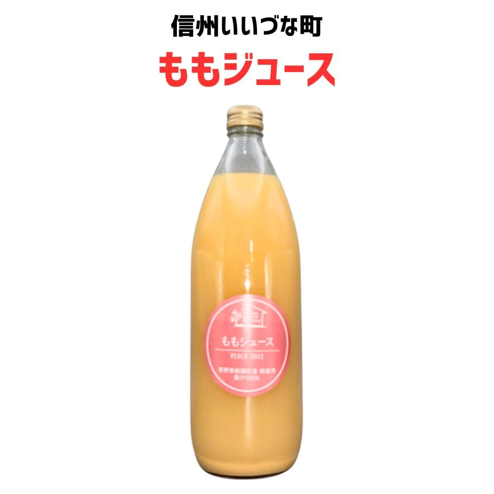 【桃ジュース】 ももジュース 1L 1本 長野県 飯綱町 みつどんマルシェ