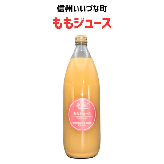 【桃ジュース】 ももジュース 1L 1本 長野県 飯綱町 みつどんマルシェ
