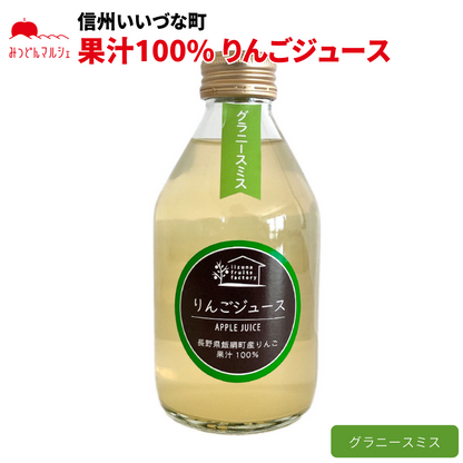 【りんごジュース】 グラニースミス 250ml りんごジュース 1本 ストレート 長野県 飯綱町 みつどんマルシェ