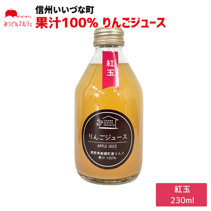 【りんごジュース】 紅玉 りんごジュース 230ml 1本 長野県 飯綱町 みつどんマルシェ