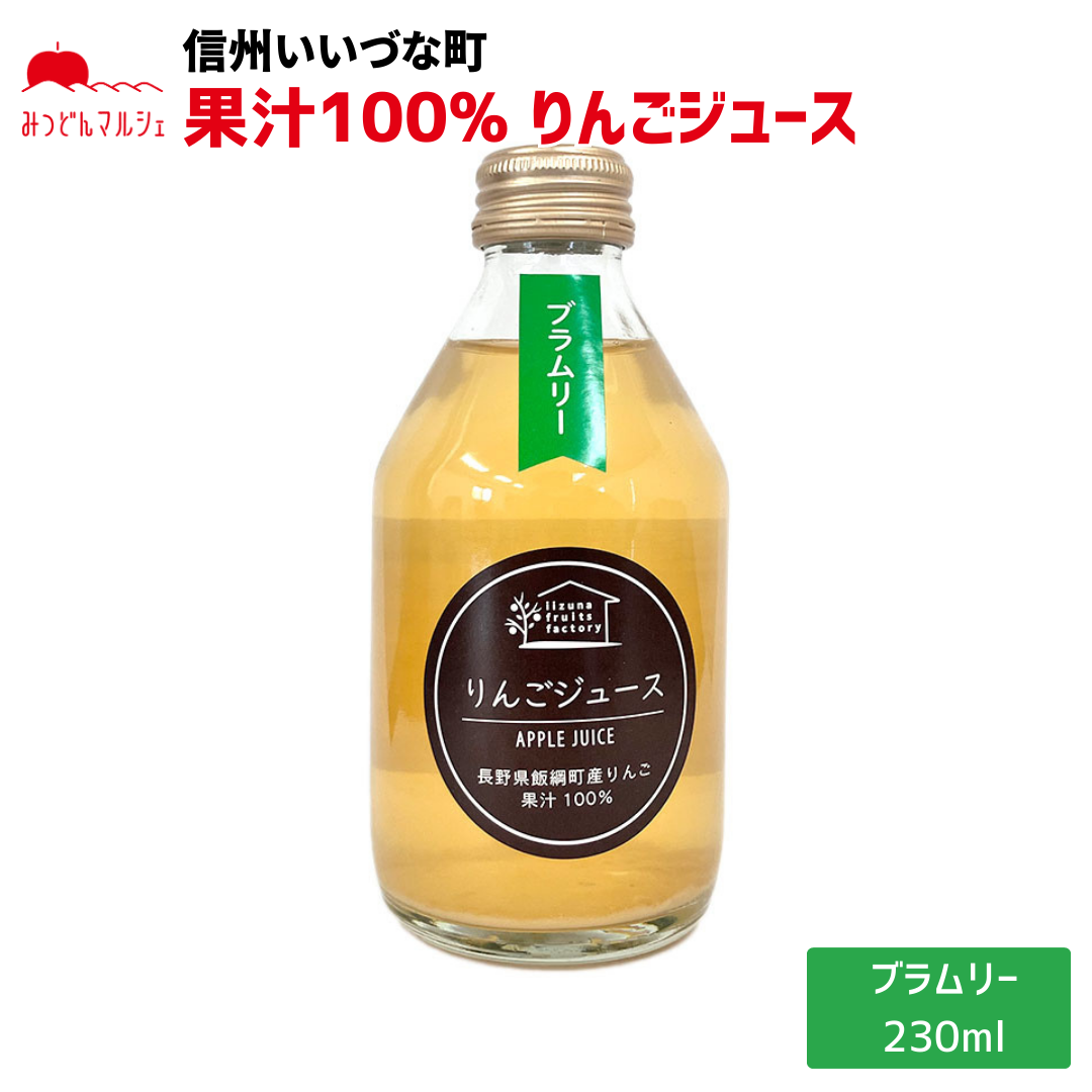 【りんごジュース】 ブラムリー りんごジュース 230ml 1本 長野県 飯綱町 みつどんマルシェ