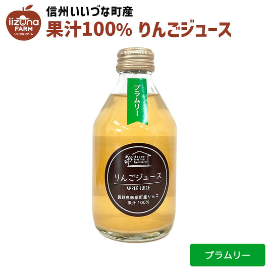 【りんごジュース】 ブラムリー りんごジュース 250ml 1本 長野県 飯綱町 みつどんマルシェ