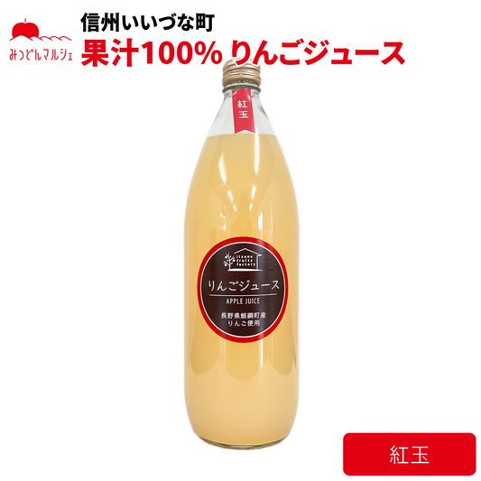 【りんごジュース】 紅玉 1L りんごジュース 1本 長野県 飯綱町 みつどんマルシェ