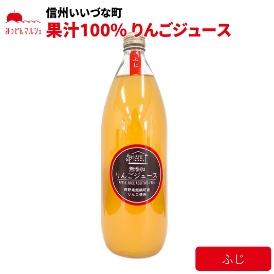 【りんごジュース】 ふじ 1L りんごジュース 1本 長野県 飯綱町 みつどんマルシェ