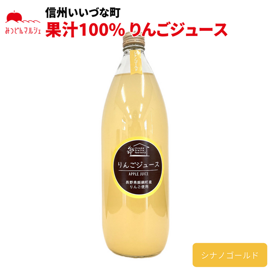 【りんごジュース】 シナノゴールド 1L りんごジュース 1本 長野県 飯綱町 みつどんマルシェ