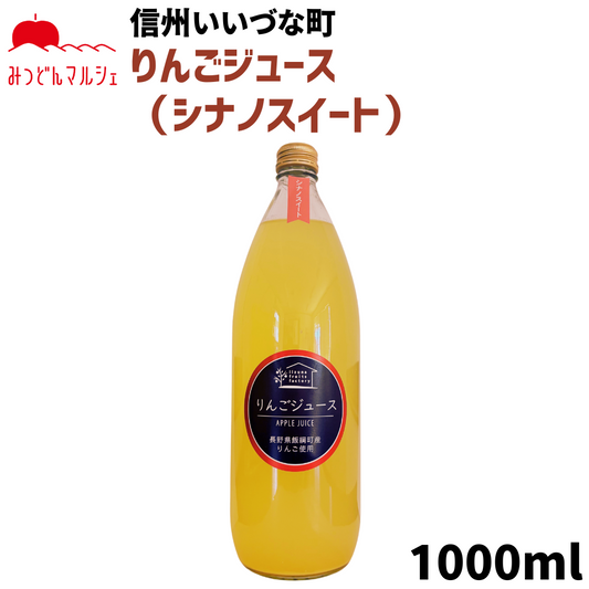 【りんごジュース】 1L りんごジュース 1本 ストレート シナノスイート 長野県 飯綱町 みつどんマルシェ