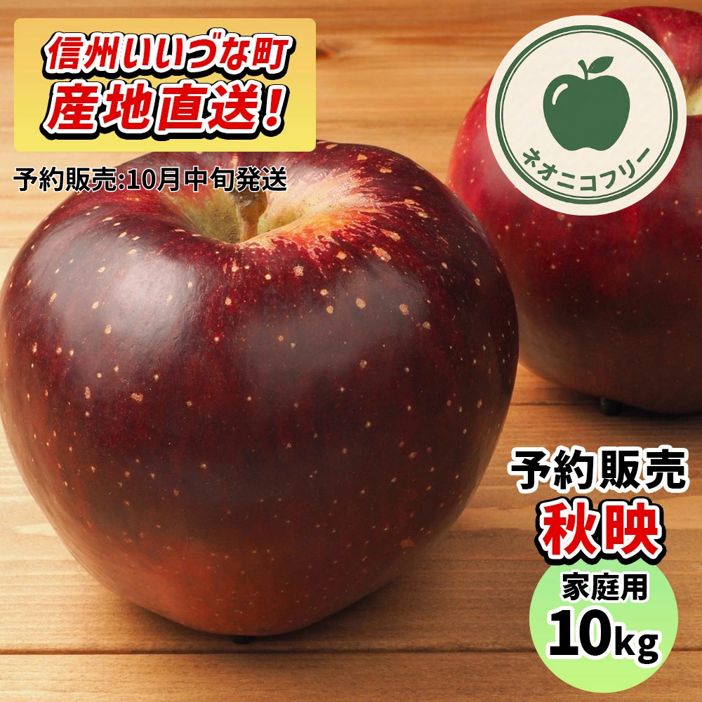 【りんご】 秋映 10kg 〔ネオニコチノイド不使用 有機リン不使用 除草剤不使用〕 予約販売 2026年10月中旬以降順次発送予定 送料込 長野県 飯綱町産 みつどんマルシェ 家庭用 自宅 ネオニコフリー