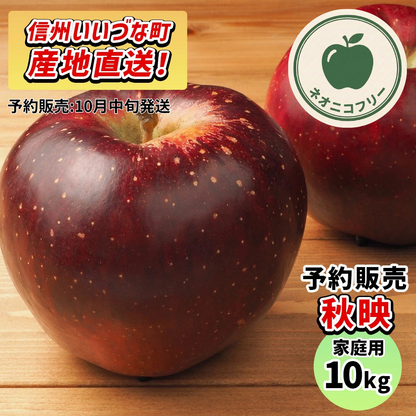 【りんご】 秋映 10kg 〔ネオニコチノイド不使用 有機リン不使用 除草剤不使用〕 予約販売 2026年10月中旬以降順次発送予定 送料込 長野県 飯綱町産 みつどんマルシェ 家庭用 自宅 ネオニコフリー