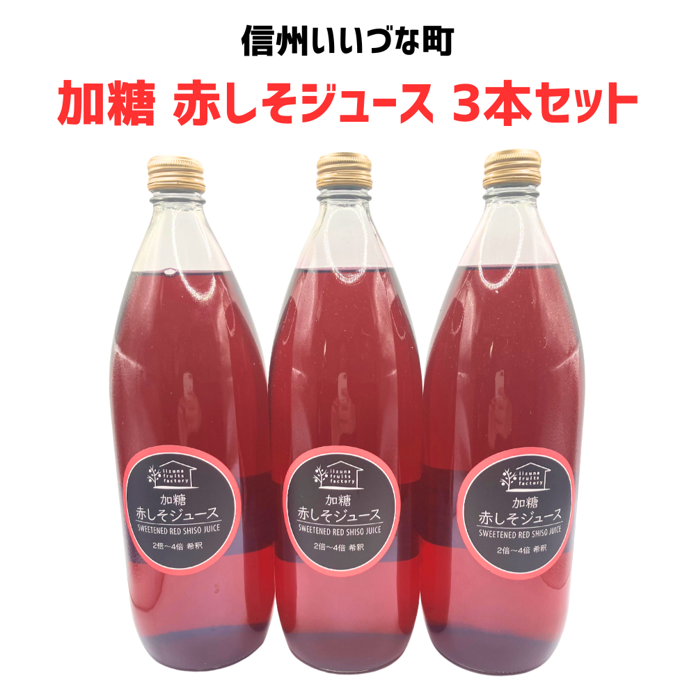 【赤しそジュース  加糖 3本】 1L 3本 しそ 長野県 飯綱町 みつどんマルシェ 信州 国産 紫蘇ジュース長野県産 ギフト 赤しそ