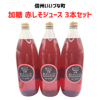 【赤しそジュース  加糖 3本】 1L 3本 しそ 長野県 飯綱町 みつどんマルシェ 信州 国産 紫蘇ジュース長野県産 ギフト 赤しそ