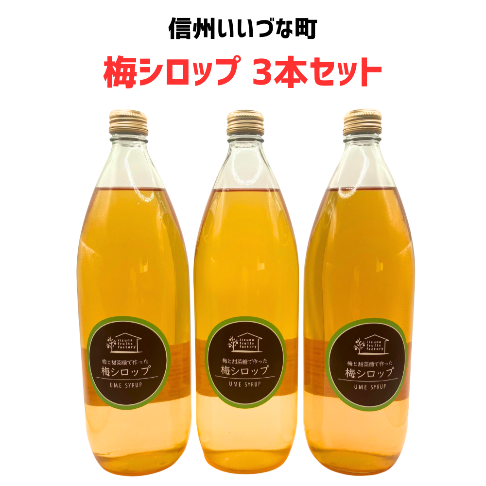 【梅シロップ 3本セット】 1L 3本 長野県 飯綱町 みつどんマルシェ 信州 ストレート 国産 ギフト うめ ジュース  梅サワー シロップ セット まとめ買い