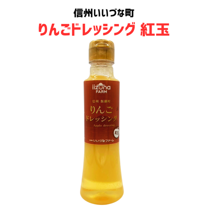 ■ 【ドレッシング】紅玉りんごドレッシング 200ml 長野県飯綱町産 長野県飯綱町 みつどんマルシェ