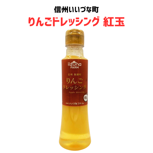 ■ 【ドレッシング】紅玉りんごドレッシング 200ml 長野県飯綱町産 長野県飯綱町 みつどんマルシェ