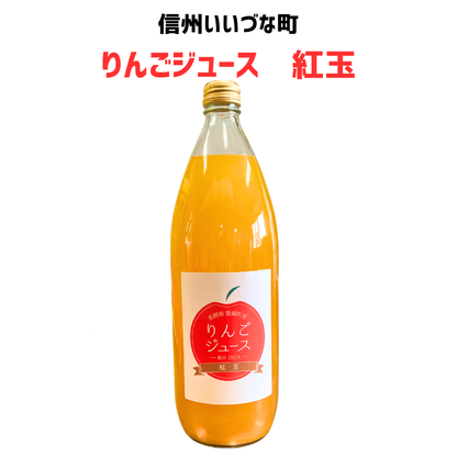 ▲ 【りんごジュース】 りんごジュース 紅玉 1L 1本 りんご ジュース 長野県 飯綱町 みつどんマルシェ