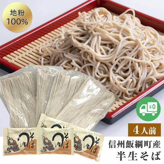 【そば】 半生そば （4人前） そばつゆ付 ネコポス 送料無料 長野県 飯綱町 みつどんマルシェ