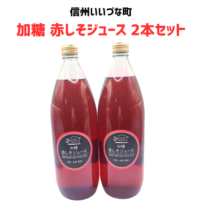 【赤しそジュース  加糖 2本】 1L 2本 しそ 長野県 飯綱町 みつどんマルシェ 信州 国産 紫蘇ジュース長野県産 ギフト 赤しそ