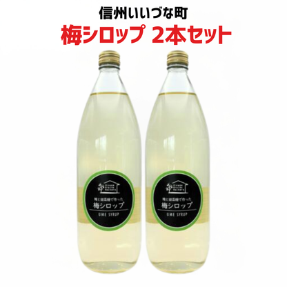 【梅シロップ 2本セット】 1L 2本 長野県 飯綱町 みつどんマルシェ 信州 ストレート 国産 ギフト うめ ジュース  梅サワー シロップ セット まとめ買い