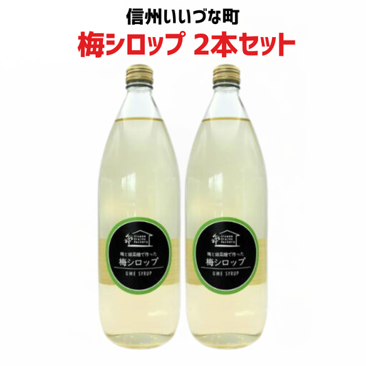 【梅シロップ 2本セット】 1L 2本 長野県 飯綱町 みつどんマルシェ 信州 ストレート 国産 ギフト うめ ジュース  梅サワー シロップ セット まとめ買い