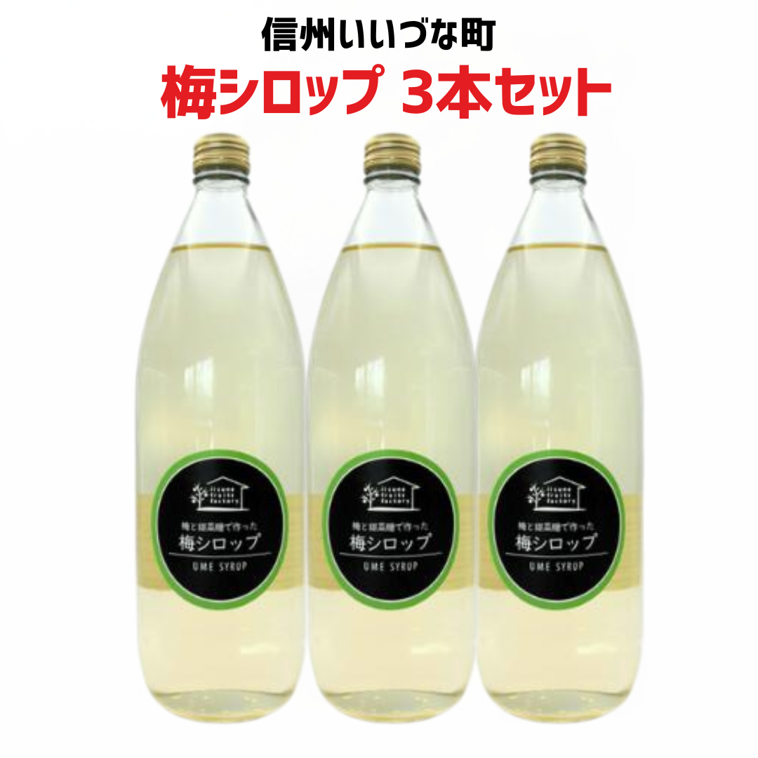 【梅シロップ 3本セット】【9月11日9時まで値引き中】 1L 3本 長野県 飯綱町 みつどんマルシェ 信州 ストレート 国産 ギフト うめ ジュース  梅サワー シロップ セット まとめ買い