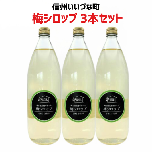 【梅シロップ 3本セット】 1L 3本 長野県 飯綱町 みつどんマルシェ 信州 ストレート 国産 ギフト うめ ジュース  梅サワー シロップ セット まとめ買い