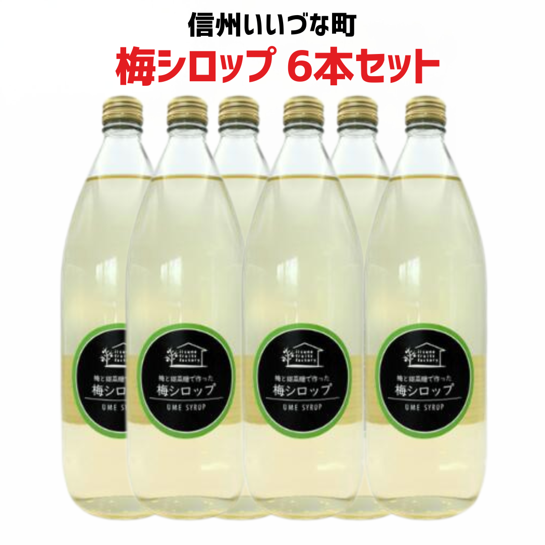 【梅シロップ 6本セット】【9月11日9時まで値引き中】 1L 6本 長野県 飯綱町 みつどんマルシェ 信州 ストレート 国産 ギフト うめ ジュース  梅サワー シロップ セット まとめ買い