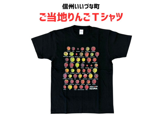 【洋服】 ご当地Tシャツ Lサイズ Tシャツ 半袖 黒 りんご トップス 長野県 飯綱町 みつどんマルシェ