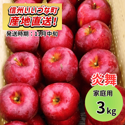 【りんご】 炎舞（えんぶ） 3kg 予約販売 2026年11月中旬以降順次発送予定 送料込 長野県 飯綱町産 みつどんマルシェ 訳あり 自宅用 家庭用