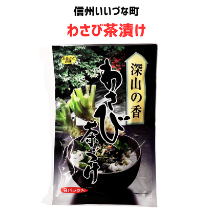 ● わさび茶づけ 54g（6g×9袋）わざび お茶漬け 長野県 飯綱町 みつどんマルシェ 信州 長野県産 ギフト
