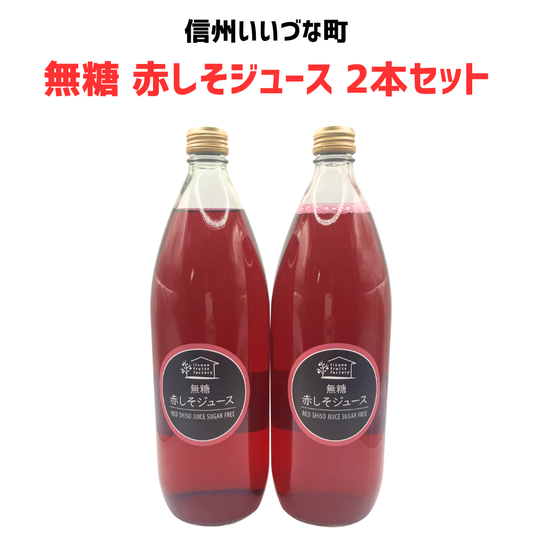 【赤しそジュース  無糖 2本セット】 1L 2本 しそ 長野県 飯綱町 みつどんマルシェ 信州 国産 紫蘇ジュース長野県産 ギフト 赤しそ