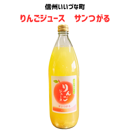 ▲ 【りんごジュース】サンつがる りんごジュース 1L 1本 りんご ジュース 長野県 飯綱町 みつどんマルシェ
