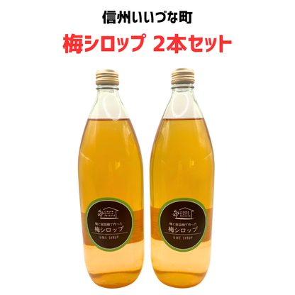 【梅シロップ 2本セット】 1L 2本 長野県 飯綱町 みつどんマルシェ 信州 ストレート 国産 ギフト うめ ジュース  梅サワー シロップ セット まとめ買い