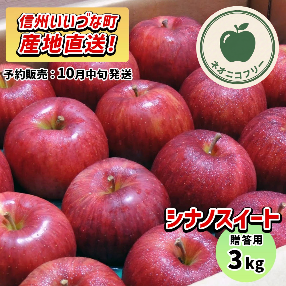 【りんご】 シナノスイート 3kg 〔ネオニコチノイド不使用 有機リン不使用 除草剤不使用〕 予約販売 2026年10月中旬以降順次発送予定 送料込 長野県 飯綱町産 みつどんマルシェ 贈答用 贈答 ネオニコフリー