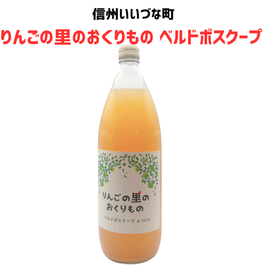 ▲ 【りんごジュース】 りんごの里のおくりもの ベルドボスクープ りんごジュース 1L 1本 りんご ジュース 長野県 飯綱町 みつどんマルシェ