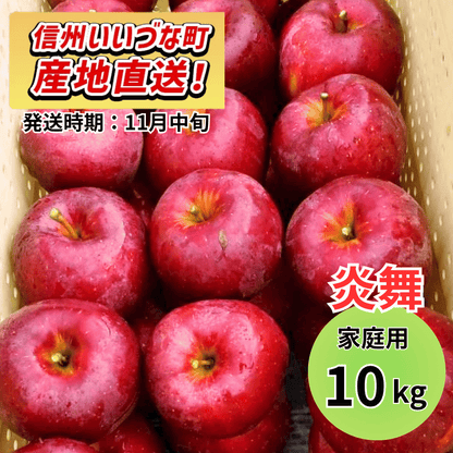 【りんご】 炎舞（えんぶ） 10kg 予約販売 2026年11月中旬以降順次発送予定 送料込 長野県 飯綱町産 みつどんマルシェ 訳あり 自宅用 家庭用