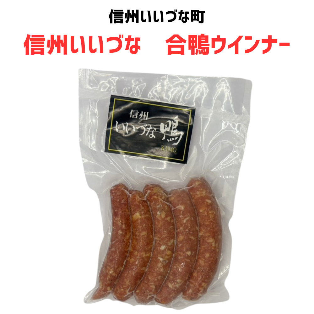 ▲【信州いいづな鴨 合鴨ウインナー 】5本 冷凍 クール便 肉 長野県 信州 みつどんマルシェ