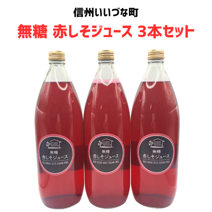 【赤しそジュース  無糖 3本セット】 1L 3本 しそ 長野県 飯綱町 みつどんマルシェ 信州 国産 紫蘇ジュース長野県産 ギフト 赤しそ