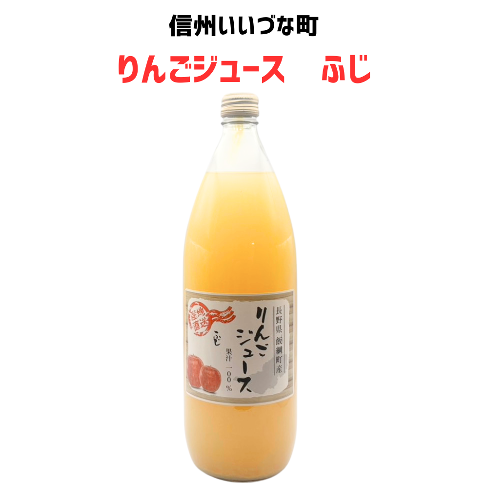 ▲ 【りんごジュース】ふじ りんごジュース 1L 1本 りんご ジュース 長野県 飯綱町 みつどんマルシェ