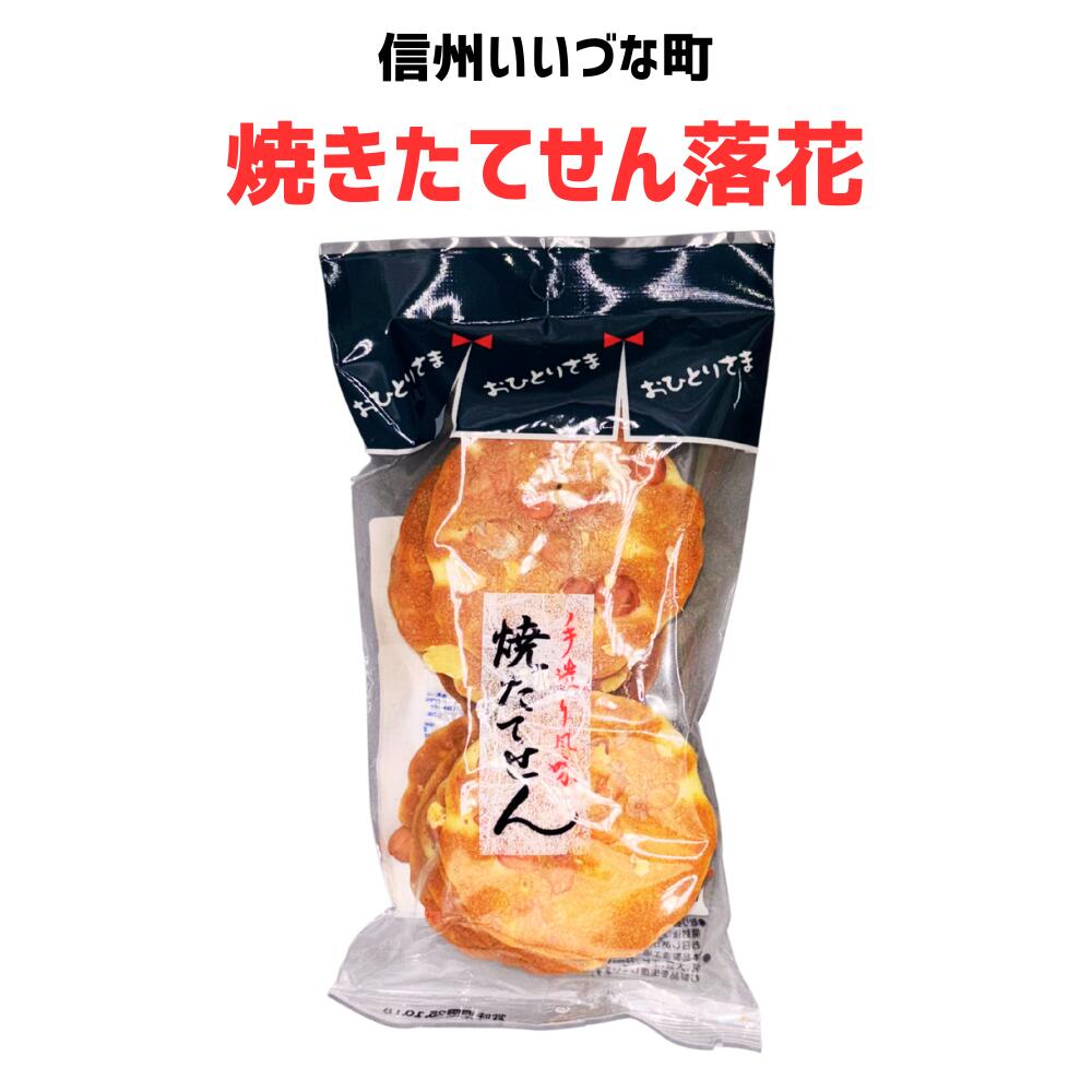 ■ 【せんべい】焼きたてせん落花 10枚 焼菓子 落花生 長野県 飯綱町 みつどんマルシェ