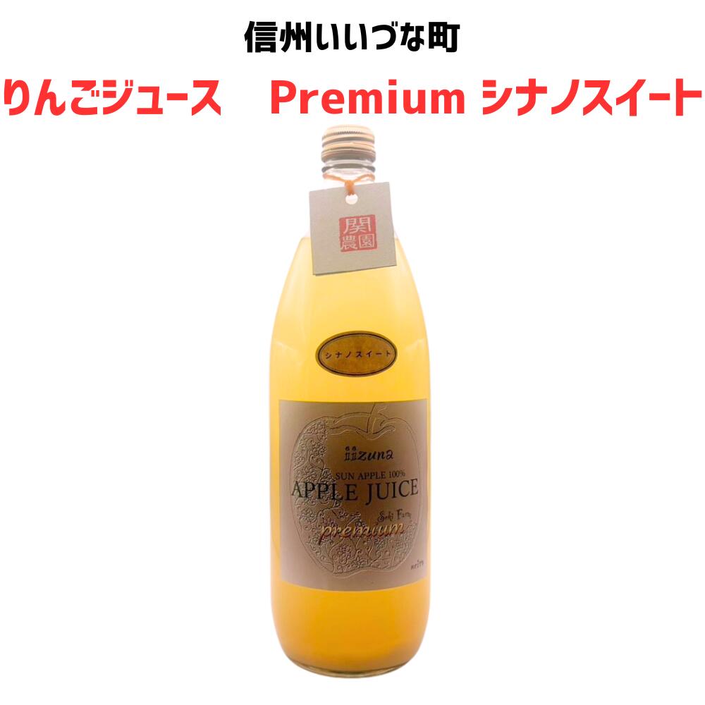 ●▲ 【りんごジュース】シナノスイート りんごジュース 1L 1本 りんご ジュース 長野県 飯綱町 みつどんマルシェ