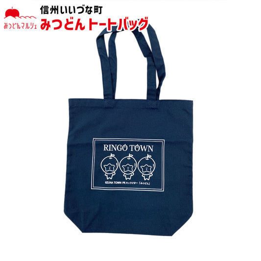 【トートバッグ】 トートバッグ 紺 みつどん バッグ シンプル かわいい 長野県 飯綱町 みつどんマルシェ