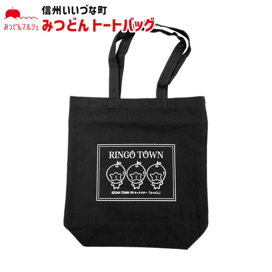 【トートバッグ】 トートバッグ 黒 みつどん バッグ シンプル かわいい 長野県 飯綱町 みつどんマルシェ