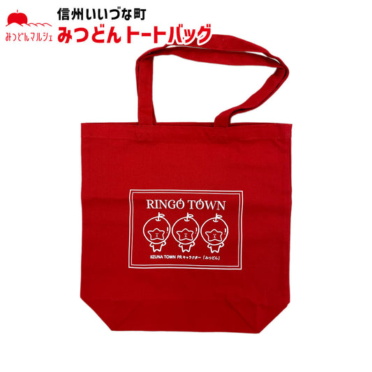 【トートバッグ】 トートバッグ 赤 みつどん バッグ シンプル かわいい 長野県 飯綱町 みつどんマルシェ