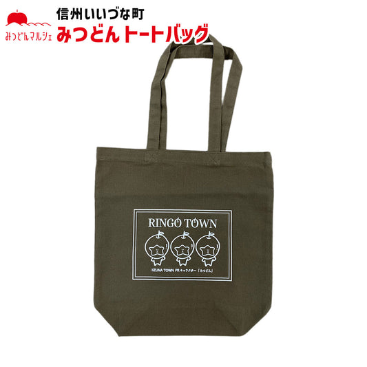 【トートバッグ】 トートバッグ カーキ みつどん バッグ シンプル かわいい 長野県 飯綱町 みつどんマルシェ