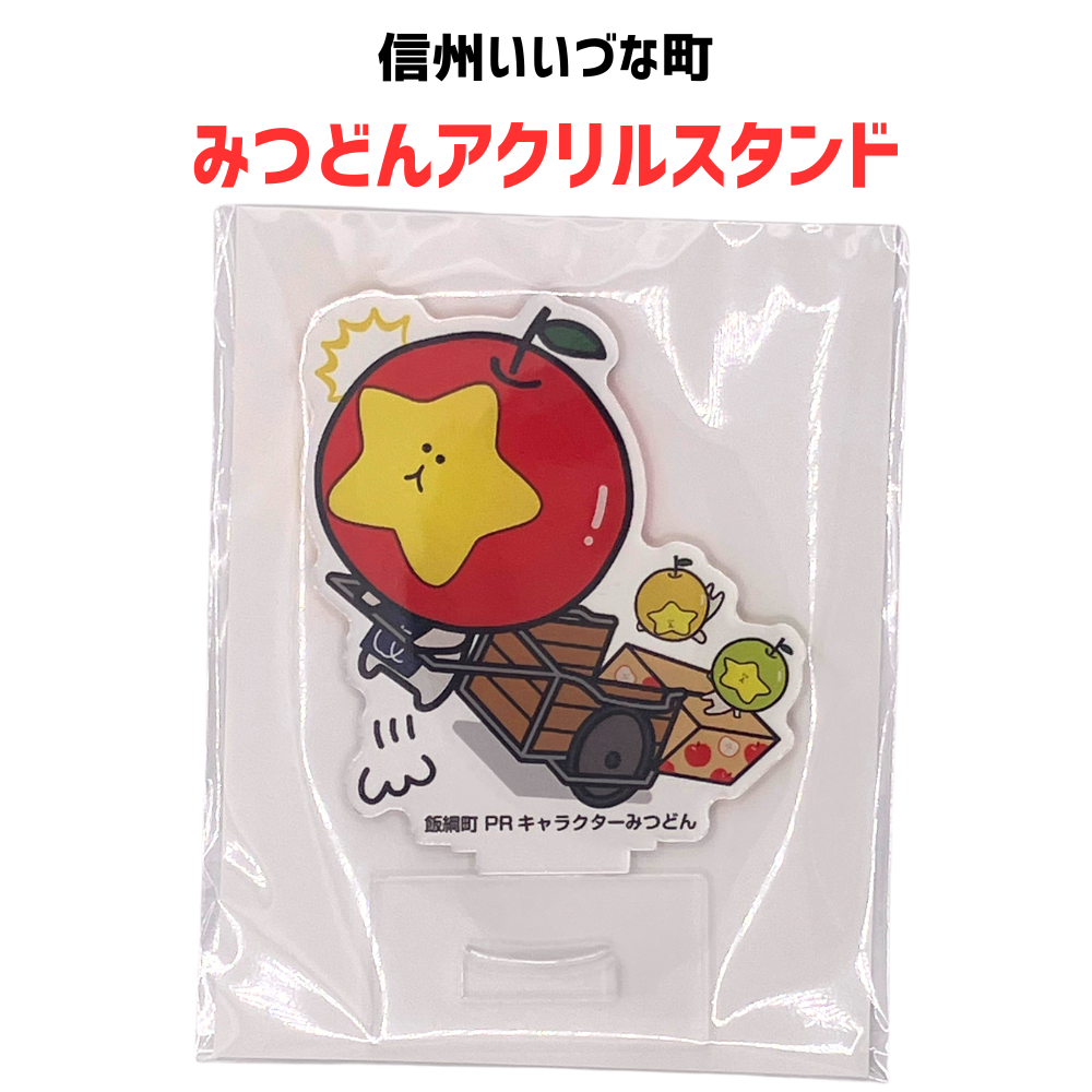 【アクリルスタンド】 みつどん かわいい 長野県 飯綱町 みつどんマルシェ